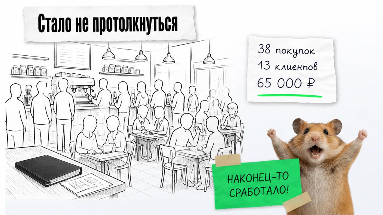 Та же кофейня с множеством силуэтов людей и карточкой с результатами, рядом торжествующий хомяк.