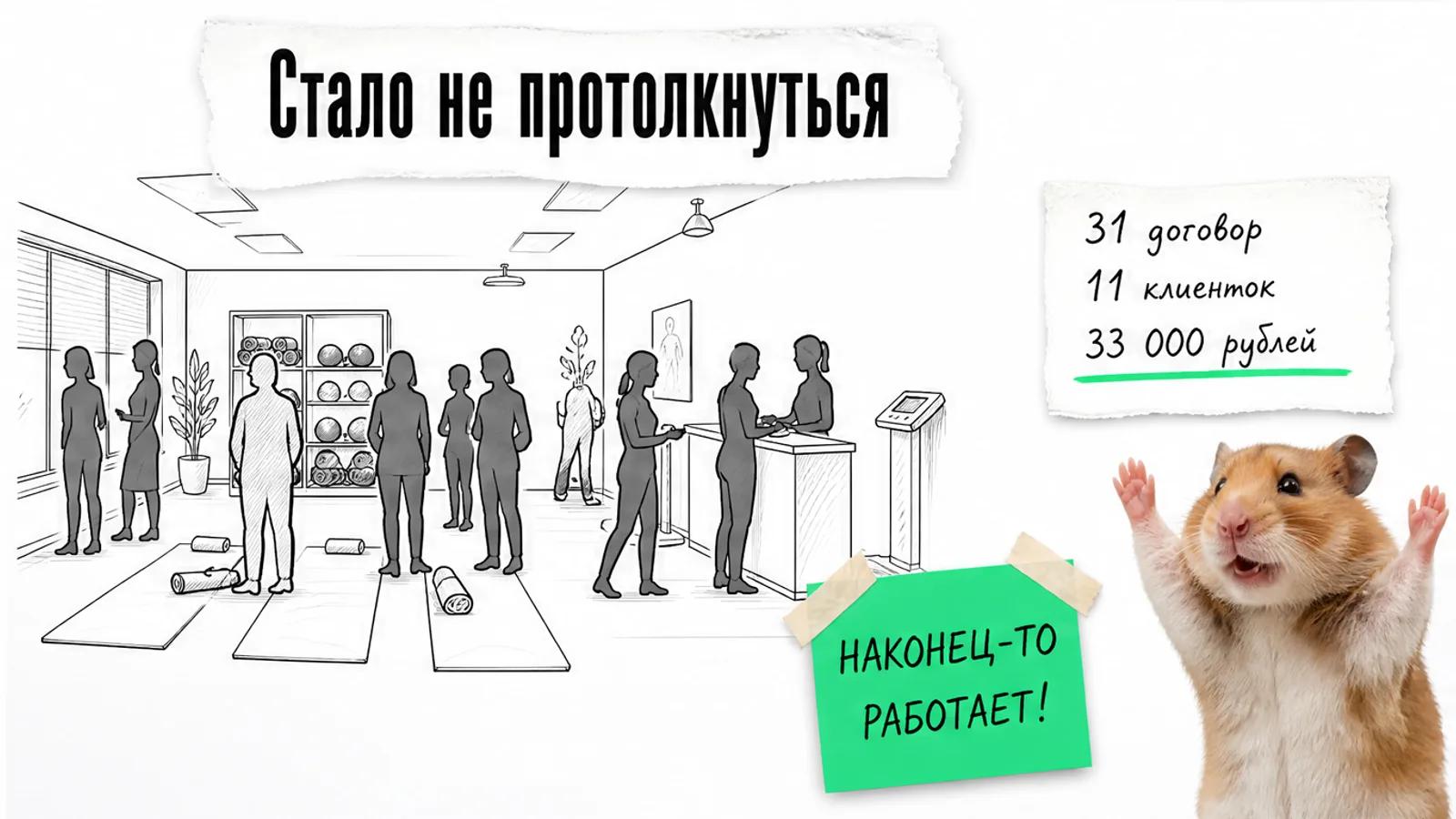 Та же фитнес-студия заполнена клиентками, рядом числа 31, 11 и 33 000 рублей.