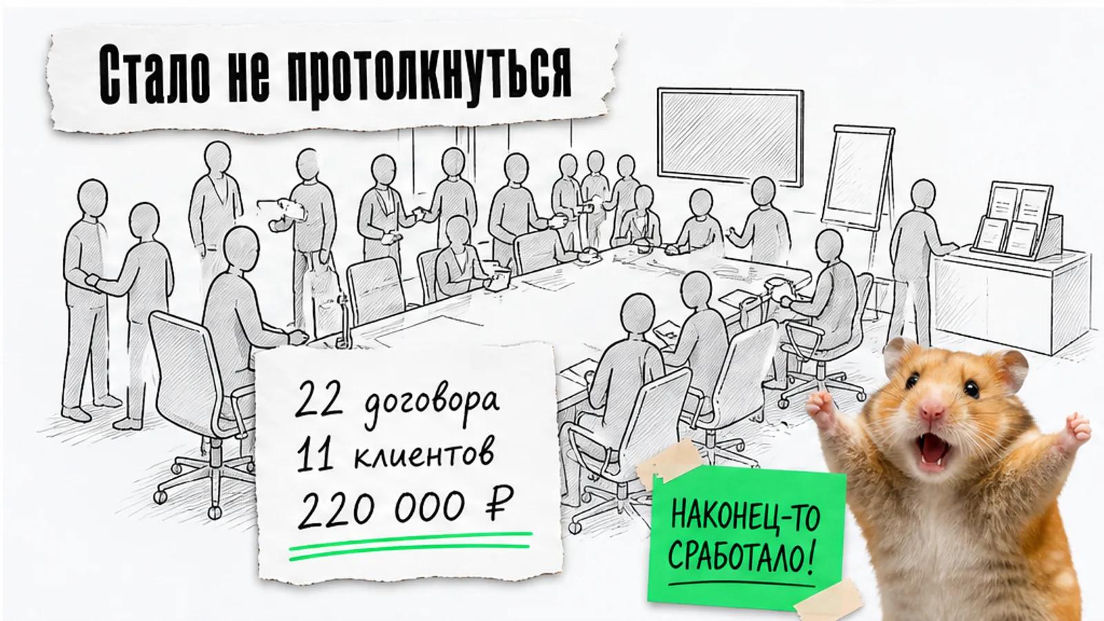 Та же переговорная заполнена людьми, рядом показаны результаты 22 договора и 11 клиентов, а кот торжествует.