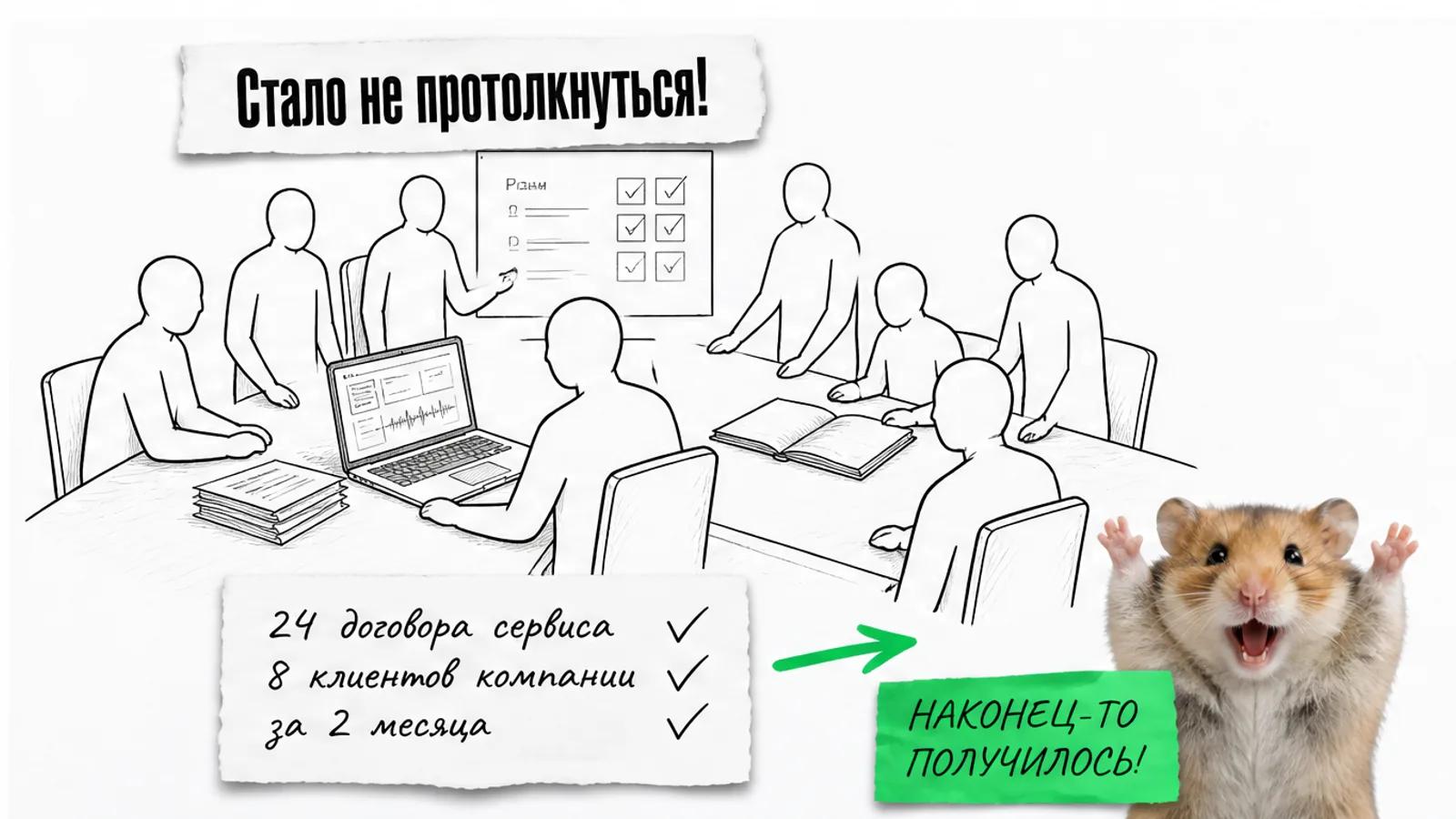 Та же переговорная заполнена восемью силуэтами, рядом карточка с 24 договорами, 8 клиентами и торжествующим хомяком.